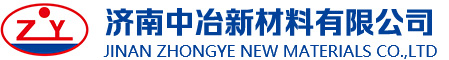 濟南中冶新材料有限公司
